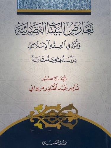 تعارض البينات القضائية واثره في الفقه الاسلامي / غلاف