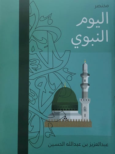 مختصر اليوم النبوي / غلاف
