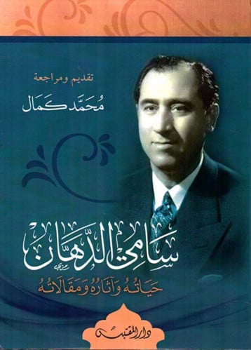 سامي الدهان حياته واثاره ومقالاته - غلاف