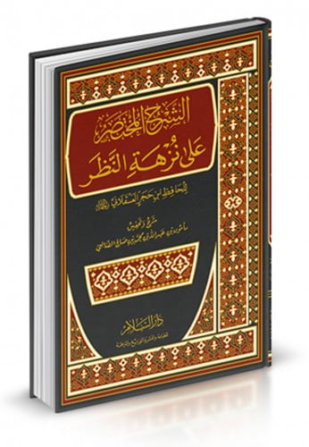 الشرح المختصر على نزهة النظر