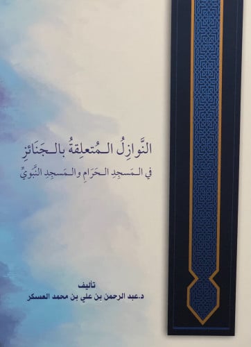 النوازل المتعلقة بالجنائز في المسجد الحرام و المسجد النبوي - عبدالرحمن العسكر