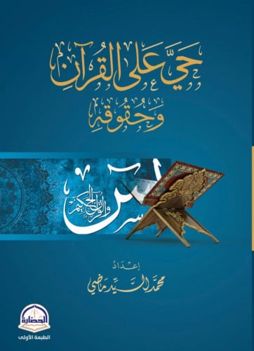 حي على القران وحقوقه - غلاف