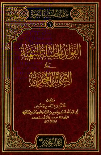 الفوائد الجلية البهية على الشمائل المحمدية