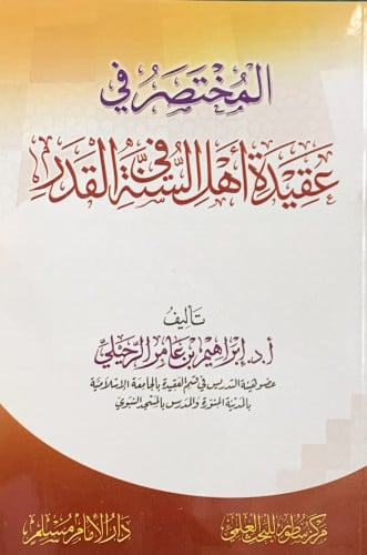 المختصر في عقيدة اهل السنة في القدر