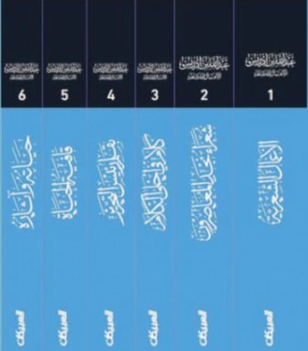 عبدالله ابن ادريس الاعمال الكاملة - 6 اجزاء غلاف