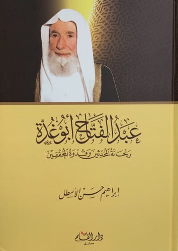 عبدالفتاح أبو غدة