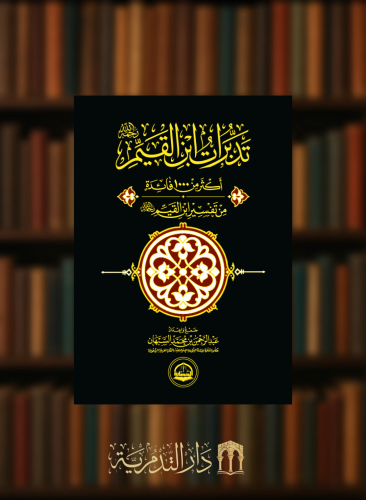 تدبرات ابن القيم - اكثر من 1000 فائدة من تفسير ابن القيم