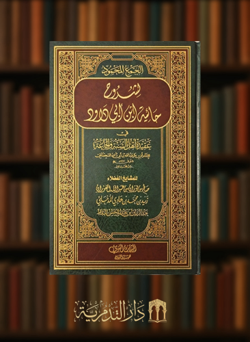 الجمع المحمود لشروح حائية ابن ابي داود