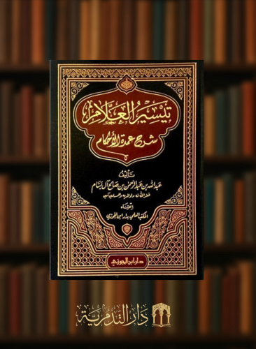 تيسير العلام شرح عمدة الاحكام مجلد واحد