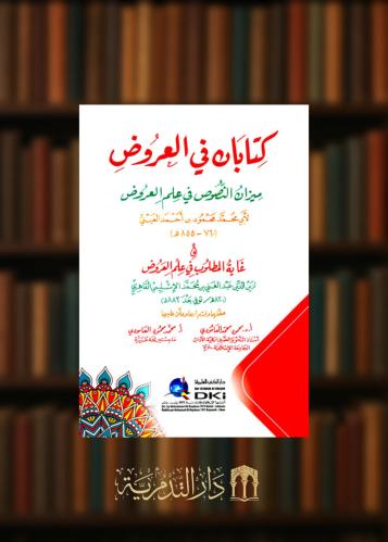 ‏كتابان في العروض ميزان النصوص في علم العروض و غاية المطلوب في علم العروض - غلاف