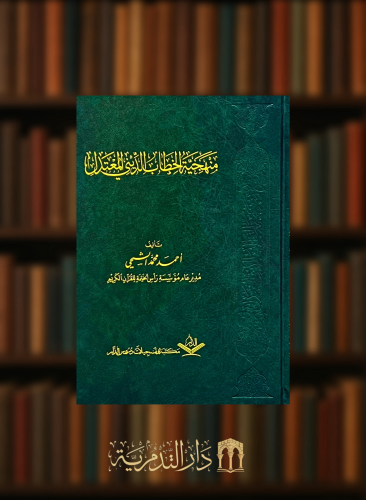 منهجية الخطاب الديني المعتدل