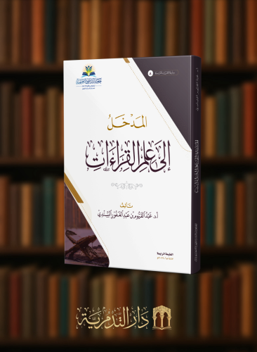 المدخل الى علم القراءات - مجلد
