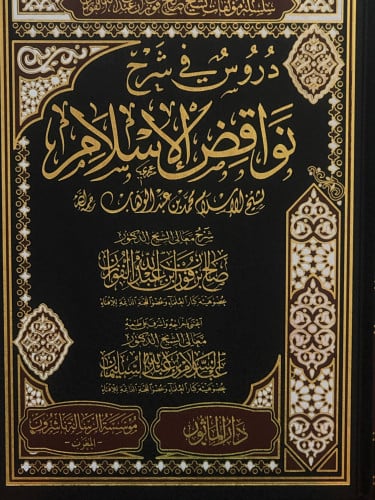 دروس في شرح نواقض الاسلام