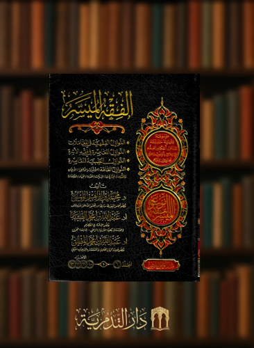 الفقه الميسر موسوعة فقهية حديثية تتناول احكام الفقه الاسلامي - 6 مجلد