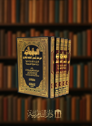 المهذب في علم اصول الفقه المقارن 1/5