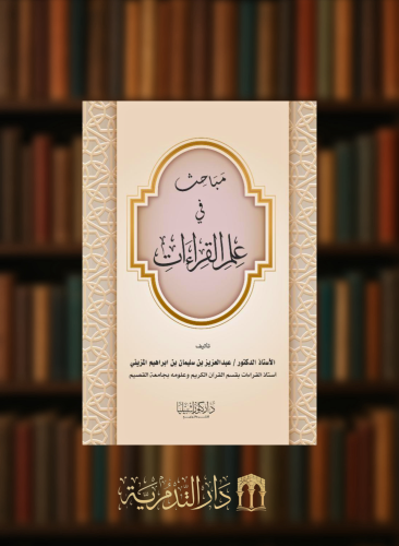 مباحث في علم القراءات