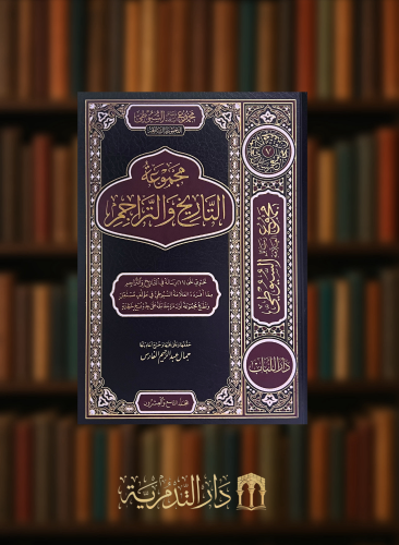 مجموعة التاريخ والتراجم - 3 مجلد