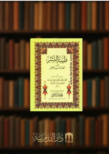 طيبة النشر تحقيق الزعبي مقاس صغير  حجم الجيب غلاف
