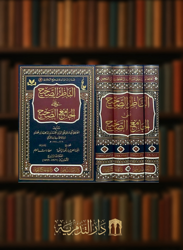 الناظر الصحيح على الجامع الصحيح - 4 مجلد