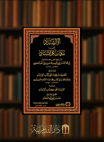 الارشاد الى مهمات علم الاسناد - وبذيله التعليقات الجياد على كتاب الارشاد - ويليه الازدياد على كتاب الارشاد