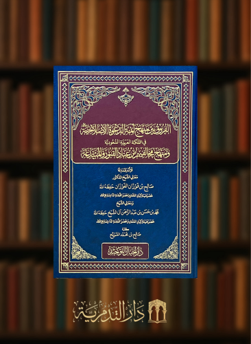 الفروق بين منهج ائمة الدعوة الاصلاحية في المملكة العربية السعودية ومنهج مخالفيهم من عباد القبور والمبتدعة