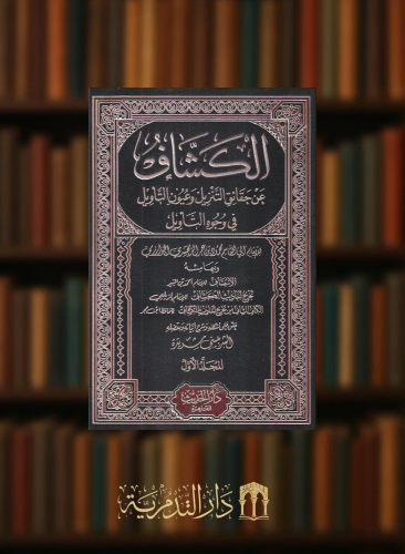 الكشاف عن حقائق التنزيل - 4 مجلدات
