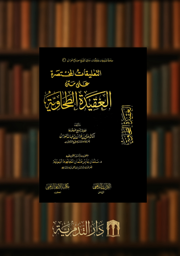 التعليقات المختصرة على متن العقيدة الطحاوية