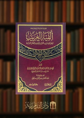 الفية الغريب ارجوزة في غريب القرآن والوجوه والنظائر القرآنية