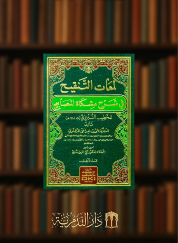 لمعات التنقيح في شرح مشكاة المصابيح - 11 مجلد
