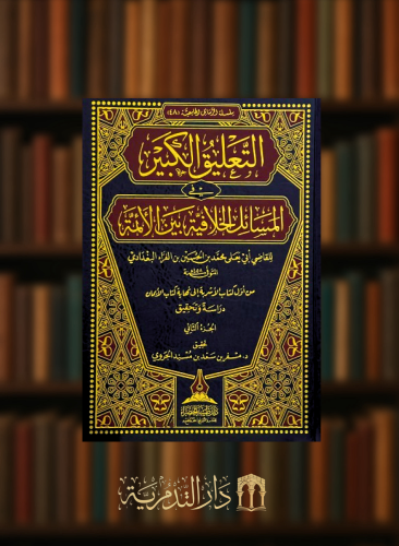 التعليق الكبير في المسائل الخلافية بين الائمة  - مجلدين