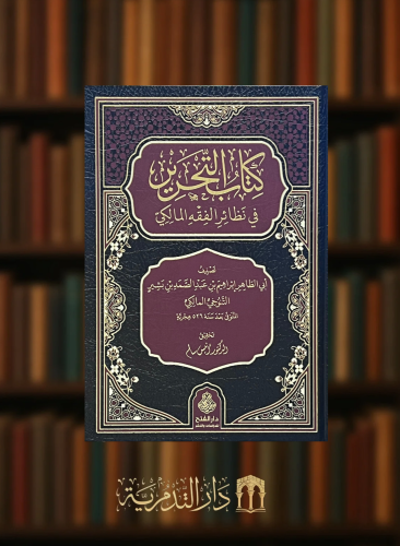التحرير في نظائر الفقه المالكي