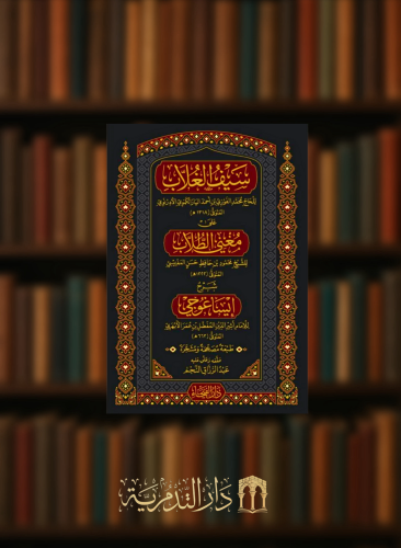 سيف الغلاب على مغني الطلاب شرح ايساغوجي