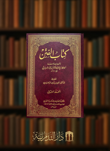 الفتن - نعيم بن حماد تحقيق سمير الزهيري - مجلدين