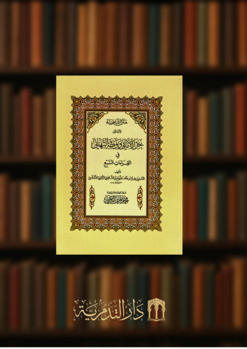 متن الشاطبية المسمى حرز الاماني - تحقيق محمد الزعبي - غلاف صغير حجم الجيب