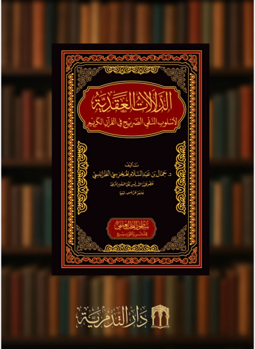 الدلالات العقدية لاسلوب النفي الصريح في القران الكريم