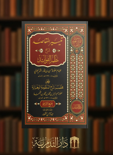 تيسير المقاصد شرح نظم الفوائد