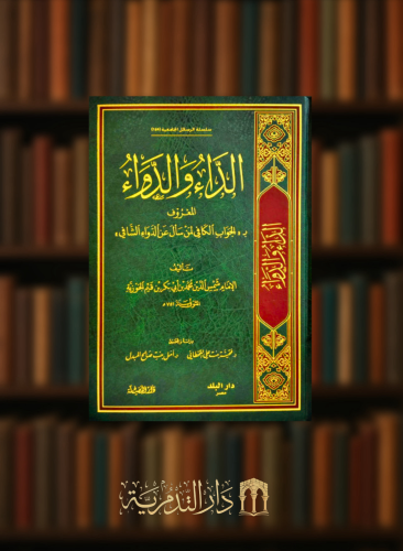 الداء والدواء او الجواب الكافي لمن سال عن الدواء الشافي