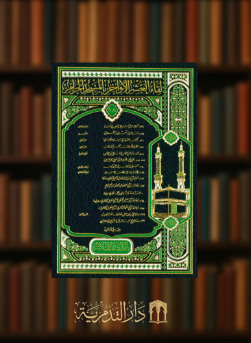 لقاء العشر الاواخر بالمسجد الحرام - جزء 18 - مجلدين