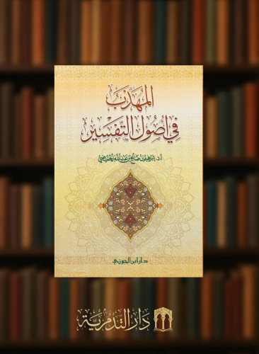 المهذب في اصول التفسير - غلاف