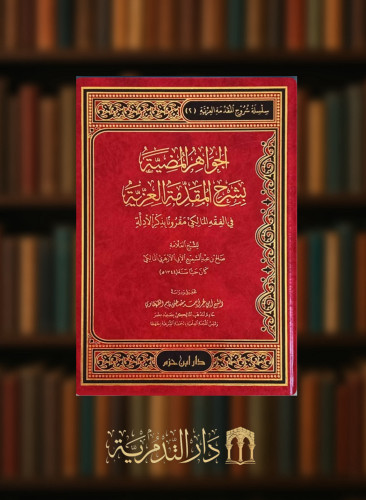 الجواهر المضية بشرح المقدمة العزية في الفقه المالكي مقروناً بذكر الادلة