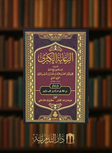 الرعاية الكبرى -  3 مجلدات