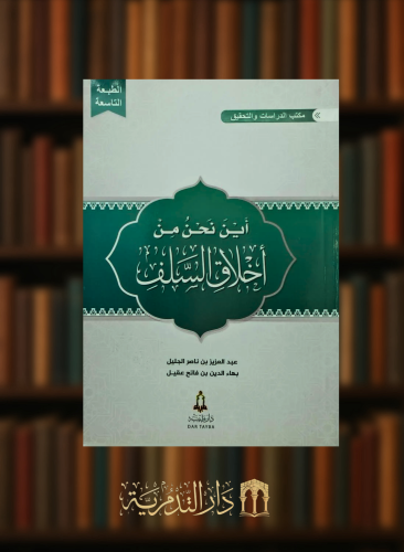 اين نحن من اخلاق السلف / غلاف