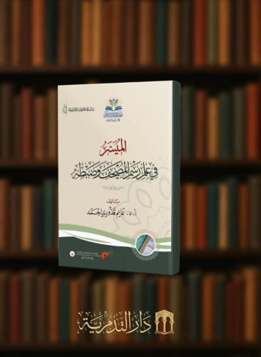 الميسر في علم رسم المصحف وضبطه - مجلد كرتوني