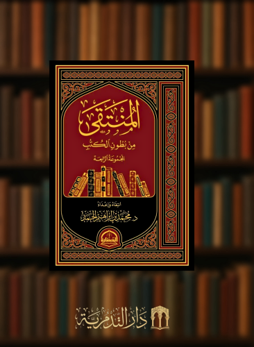 المنتقى من بطون الكتب المجموعة الرابعة - مجلد واحد
