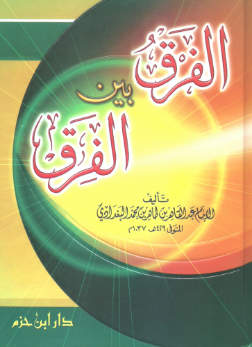 الفرق بين الفرق - عبدالقادر بن طاهر البغدادي