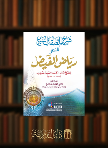 شرح المعلقات السبع المسمى رياض الفيض