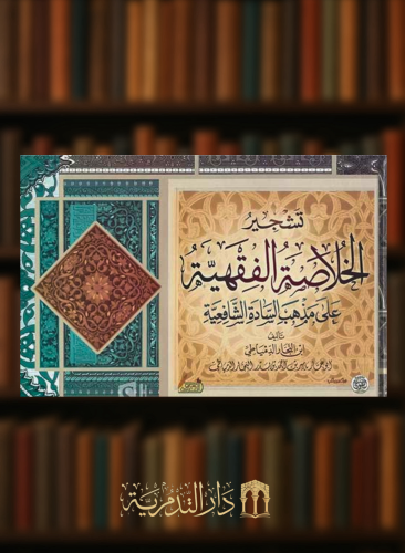 تشجير الخلاصة الفقهية على مذهب السادة الشافعية