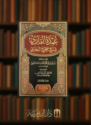 عمدة القاري شرح صحيح البخاري  - 20 مجلد