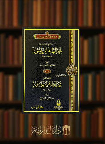 ثبت العلامة الامام محمد الطاهر  بن عاشور
