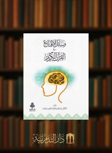 وسائل الاقناع في القران لكريم